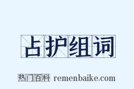 占护组词是什么意思的图片